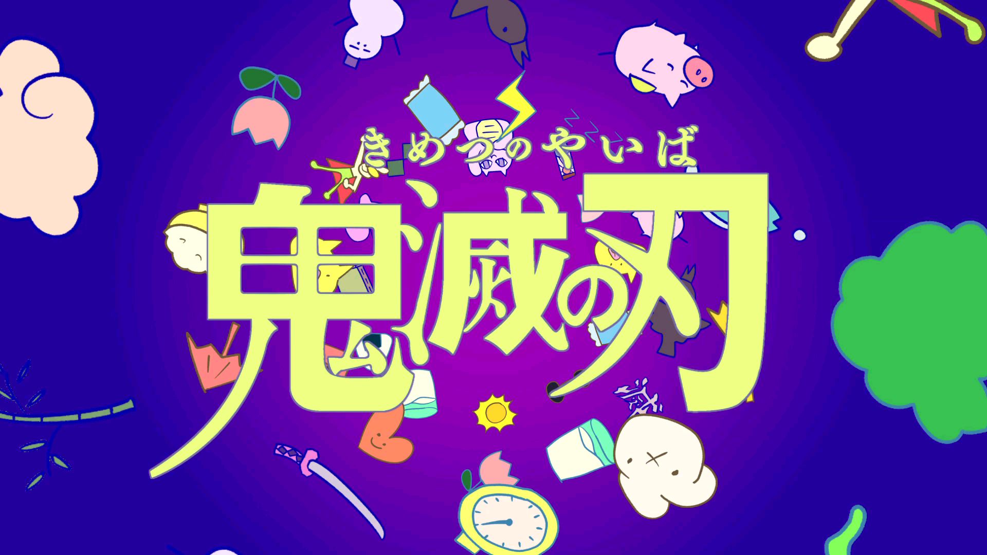 「Easy Breezy」× 鬼灭之刃